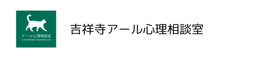 吉祥寺でカウンセリングをお探しなら吉祥寺アール心理相談室