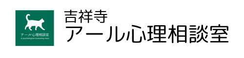 吉祥寺でカウンセリングをお探しなら吉祥寺アール心理相談室