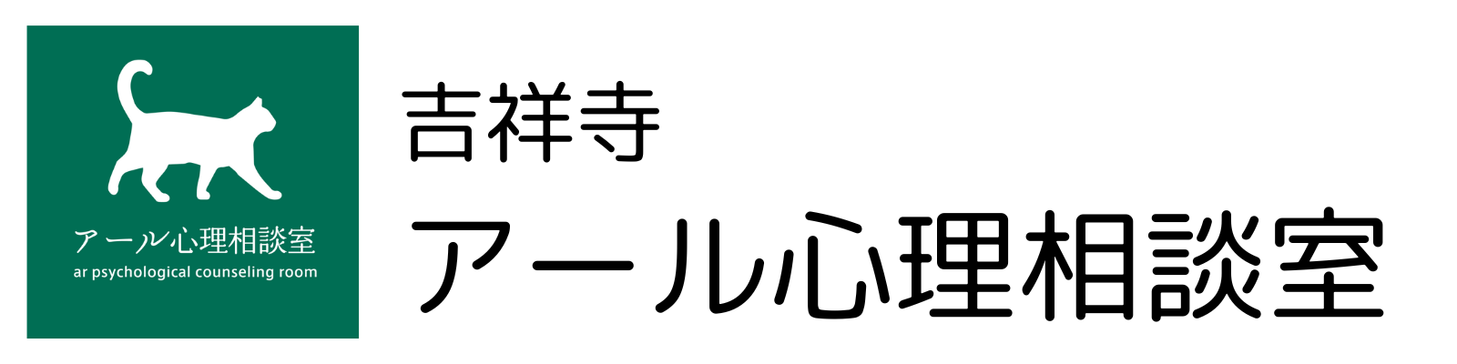 吉祥寺でカウンセリングをお探しなら吉祥寺アール心理相談室